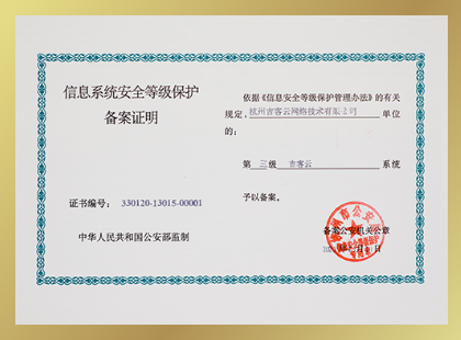 等保三级认证